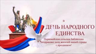 Учителя и обучающиеся Первомайской школы совместно с Первомайской сельской библиотекой поздравляют всех с Днём народного единства!