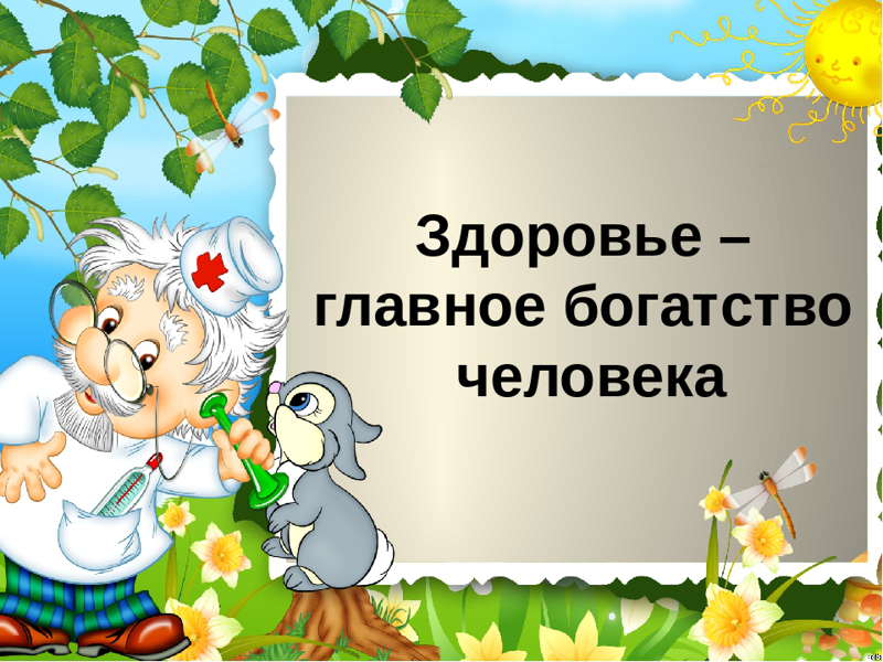 Здоровье самое главное в жизни картинки