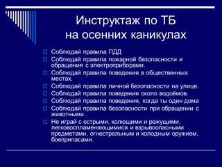 «Правила поведения на осенних каникулах...»