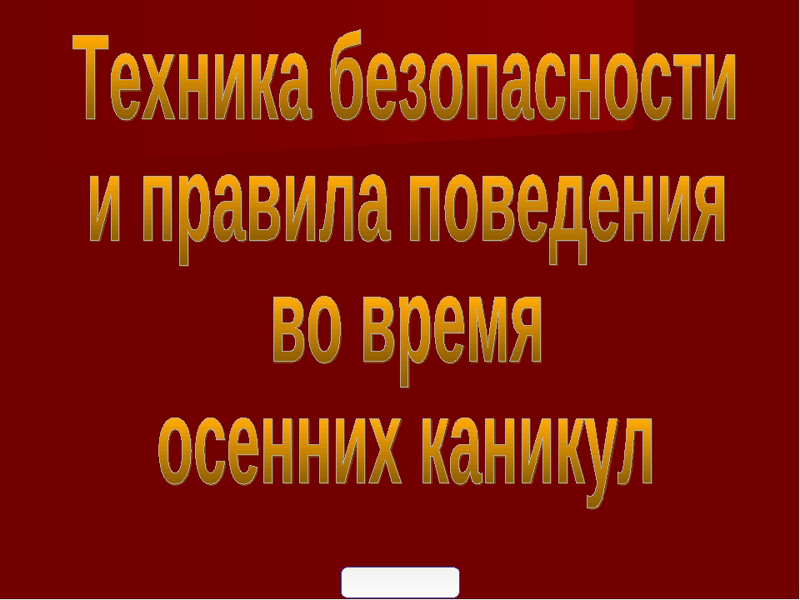 Правила поведения на каникулах 3 класс презентация