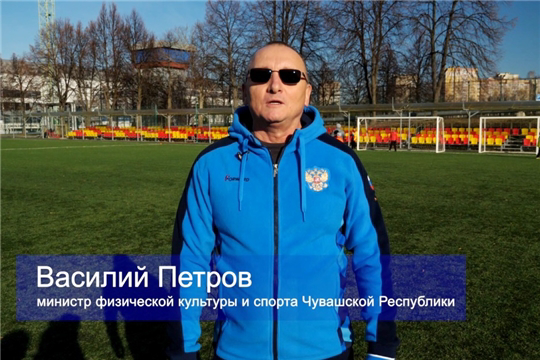 Поздравление министра спорта Чувашии Василия Петрова с Днем тренера