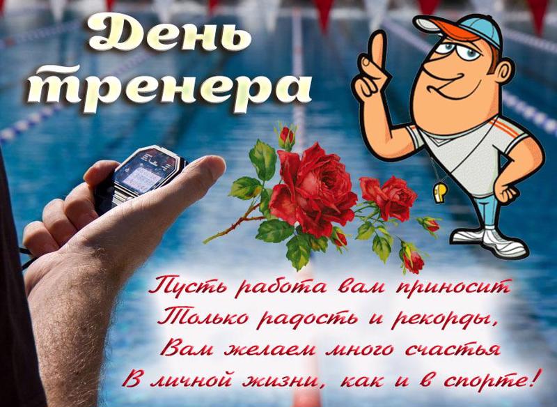 Поздравляем с Днем тренера!