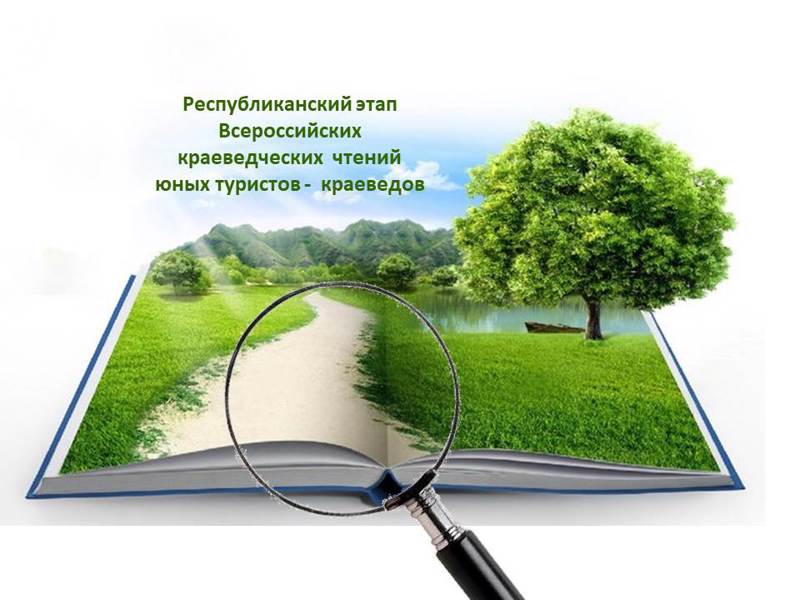 Призовые места в республиканском этапе Всероссийских краеведческих чтений юных туристов-краеведов