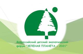Учащиеся Ядринского района стали лауреатами Всероссийского десткого экологического Форума «Зелёная планета – 2021»