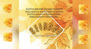 Итоги Всероссийского  онлайн-конкурса  вокального, инструментального,  театрального  и  декоративно-прикладного  творчества  «Осенние истории»