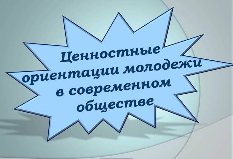 Проект на тему жизненные ценности современной молодежи