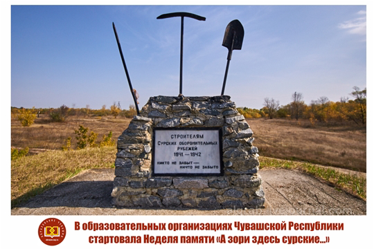 В образовательных организациях Чувашской Республики стартовала Неделя памяти «А зори здесь сурские…»