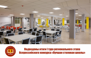Подведены итоги I тура регионального этапа Всероссийского конкурса «Лучшая столовая школы»