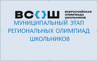 Стартовал муниципальный этап региональных олимпиад школьников