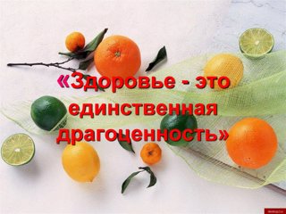 «Здоровье – это единственная драгоценность»