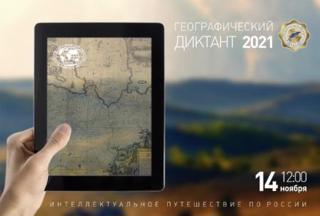 14 ноября географический диктант - 2021