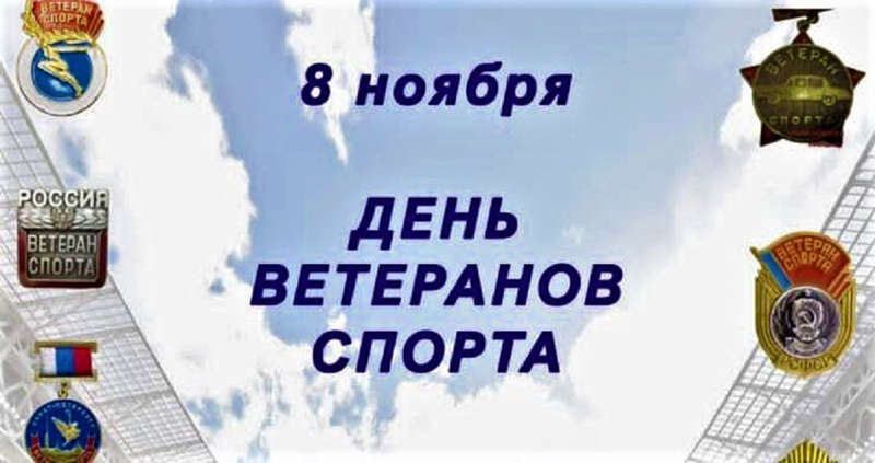 8 НОЯБРЯ - ДЕНЬ ВЕТЕРАНОВ СПОРТА РОССИИ.