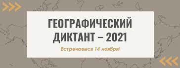 Всероссийский географический диктант 14 ноября