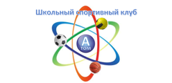 Школьный спортивный клуб "Атом"