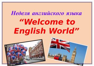 С 22 по 26 ноября в школе объявлена неделя английского языка.