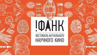 Фестиваль актуального научного кино