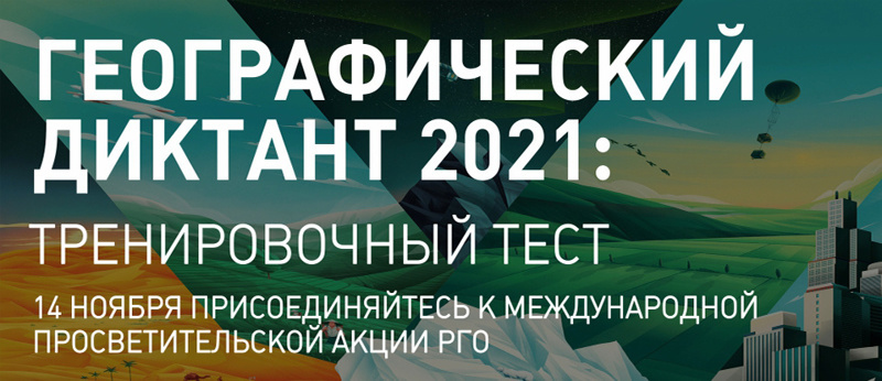 В гимназии прошла международная просветительская акция «Географический диктант»