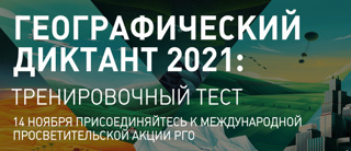 В гимназии прошла международная просветительская акция «Географический диктант»