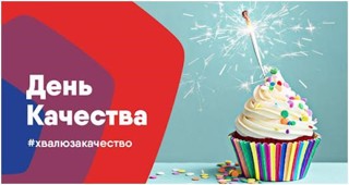 День качества в 2021 году