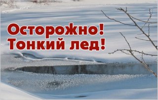 Во 2-3 классах провели беседу «Осторожно, тонкий лёд!"