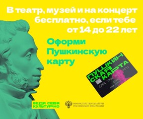 «Пушкинская карта» - программа популяризации культурных мероприятий среди молодежи.
