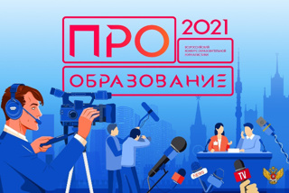 Стартует Всероссийский конкурс «ПРО Образование 2021»