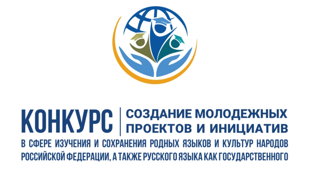 Минпросвещения России приглашает на конкурс молодежных проектов и инициатив