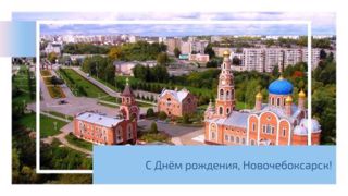 День рождения города Новочебоксарск
