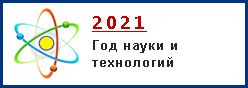 2021 год- Год науки и технологий
