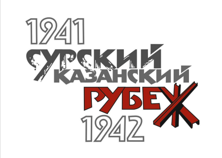 10 ноября – Единый урок Мужества, посвященный 80-летию начала строительства Сурского и Казанского оборонительного рубежей