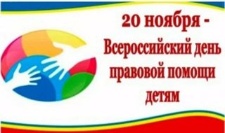 Прошли мероприятия, посвященные  Всемирному дню правовой помощи детям