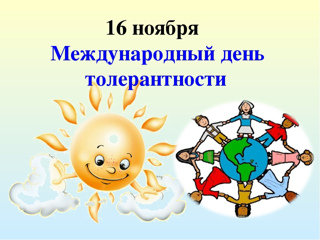 16 ноября – в День толерантности в образовательных организациях Ядринского района проводятся мероприятия