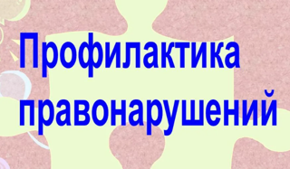 24 ноября в МБОУ Балдаевская СОШ провели  Единый  день профилактики правонарушений