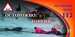 Осторожно, тонкий лед!