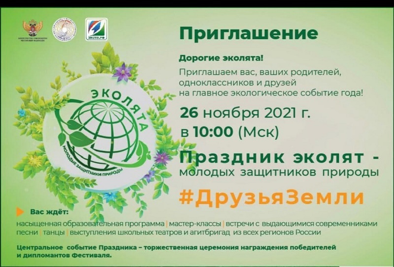 Участники Всероссийского  фестиваля " Праздник эколят – Молодых защитников природы"