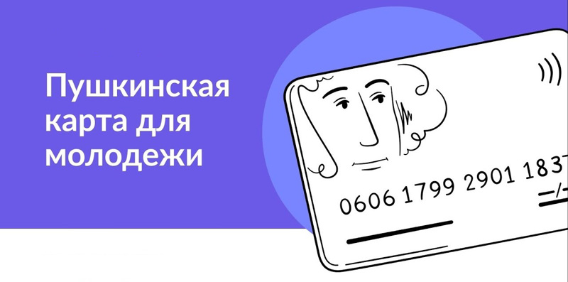 «Пушкинская карта» для молодёжи — что это такое?