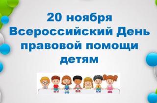 20 ноября – Всероссийский день правовой помощи детям Всемирный день ребенка