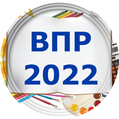 Опубликованы образцы и описания проверочных работ для проведения ВПР в 2022 году