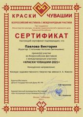 Всероссийский фестиваль с международным участием «КРАСКИ ЧУВАШИИ-2021»