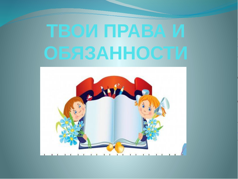 Презентация на тему права и обязанности школьника