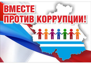 Районный конкурс «Вместе против Коррупции!» среди обучающихся образовательных организаций