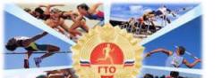 Всероссийский физкультурно-спортивный комплекс «ГТО»