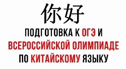 Участие в Муниципальном этапе олимпиады по китайскому языку.