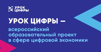 «Урок цифры» в 5-а классе воспитанников А.С. Никифоровой прошел сегодня, в рамках Всероссийской акции «Урок Цифры».