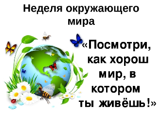 В рамках программы проведения недели  окружающего мира, биологии и химии