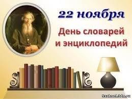 22 ноября - День Словаря. В 1а классе, воспитанники Е.С. Кузнецовой, отметили День Словаря