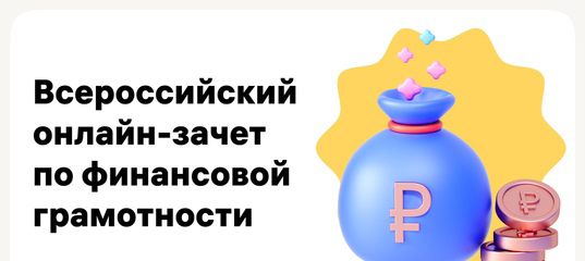 С 30 ноября по 16 декабря 2021 года по всей России проходит онлайн-зачет по финансовой грамотности