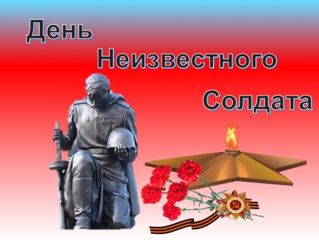 Классный час "Неизвестный солдат"