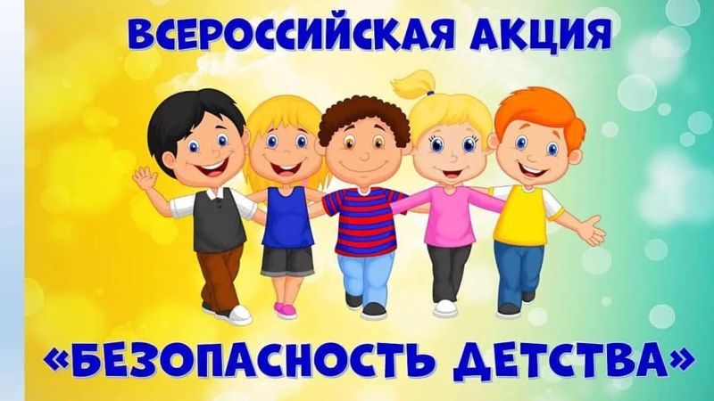 Объявлена Всероссийская акция «Безопасность детства»
