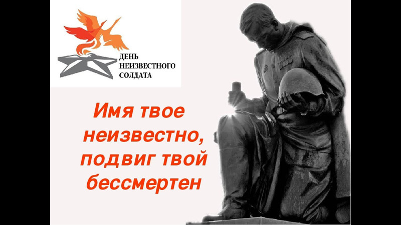 День неизвестного солдата